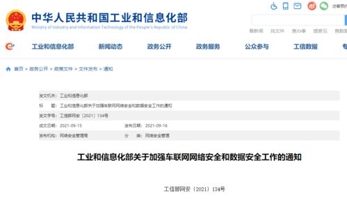 工信部发文加强车联网安全监管，驱动网络与信息安全软件开发升级